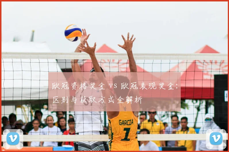 欧冠资格奖金 vs 欧冠表现奖金:区别与获取方式全解析