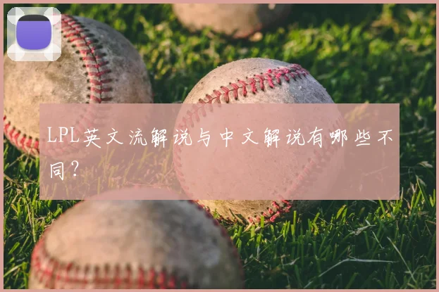 LPL英文流解说与中文解说有哪些不同?