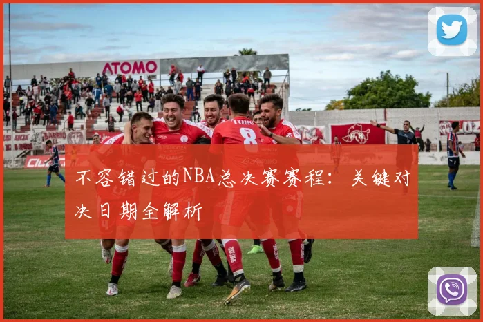 不容错过的NBA总决赛赛程：关键对决日期全解析