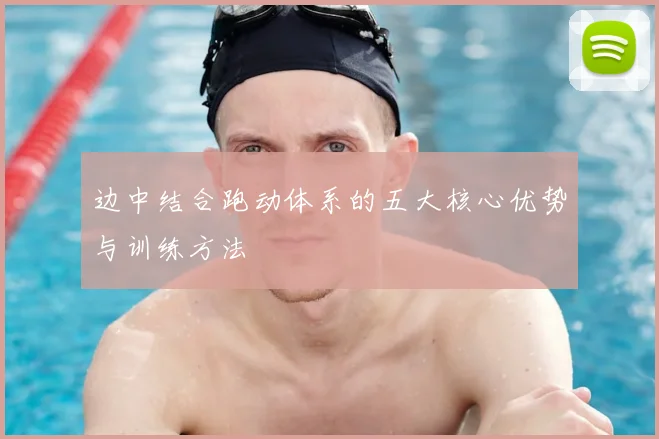 边中结合跑动体系的五大核心优势与训练方法