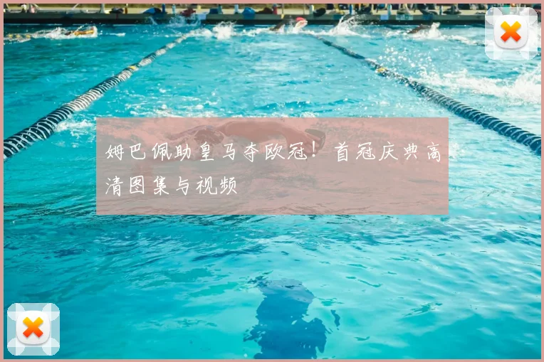 姆巴佩助皇马夺欧冠!首冠庆典高清图集与视频