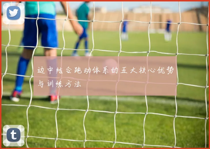 边中结合跑动体系的五大核心优势与训练方法