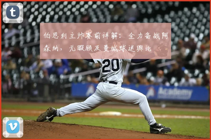 伯恩利主帅赛前详解:全力备战阿森纳,无暇顾及曼城球迷舆论