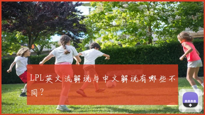 LPL英文流解说与中文解说有哪些不同？