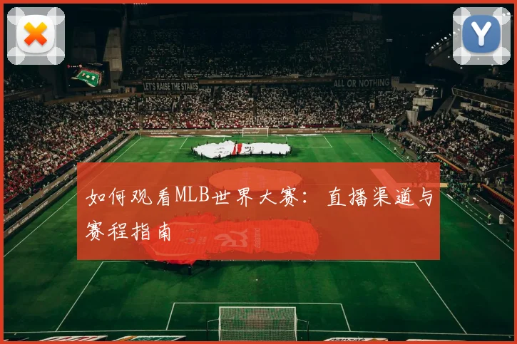 如何观看MLB世界大赛:直播渠道与赛程指南