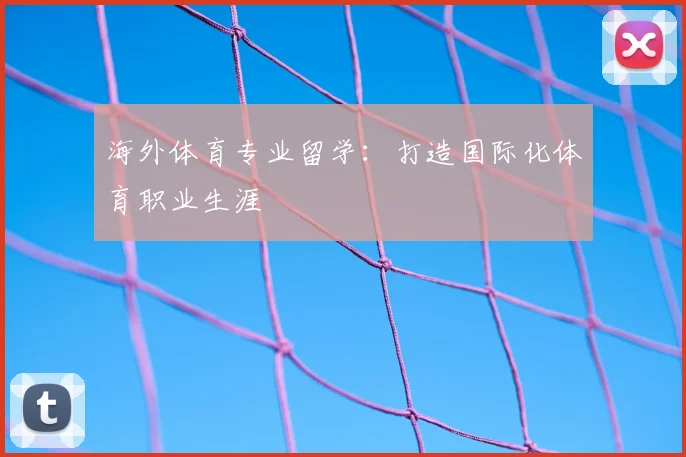 海外体育专业留学:打造国际化体育职业生涯