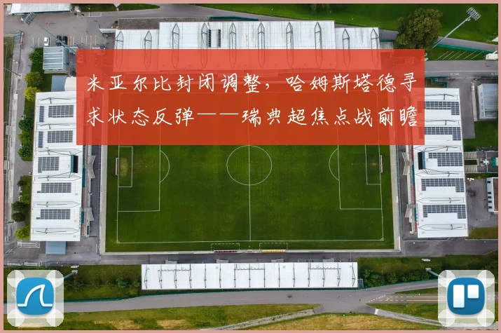 米亚尔比封闭调整，哈姆斯塔德寻求状态反弹——瑞典超焦点战前瞻
