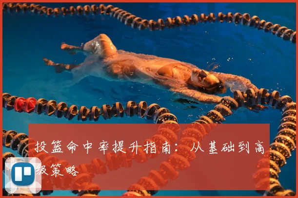 投篮命中率提升指南：从基础到高级策略