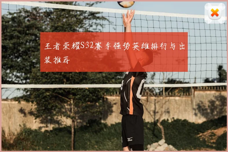 王者荣耀S32赛季强势英雄排行与出装推荐