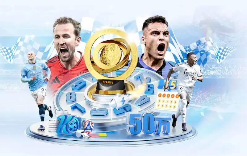 史上最大规模世界杯：2026年赛事全解析